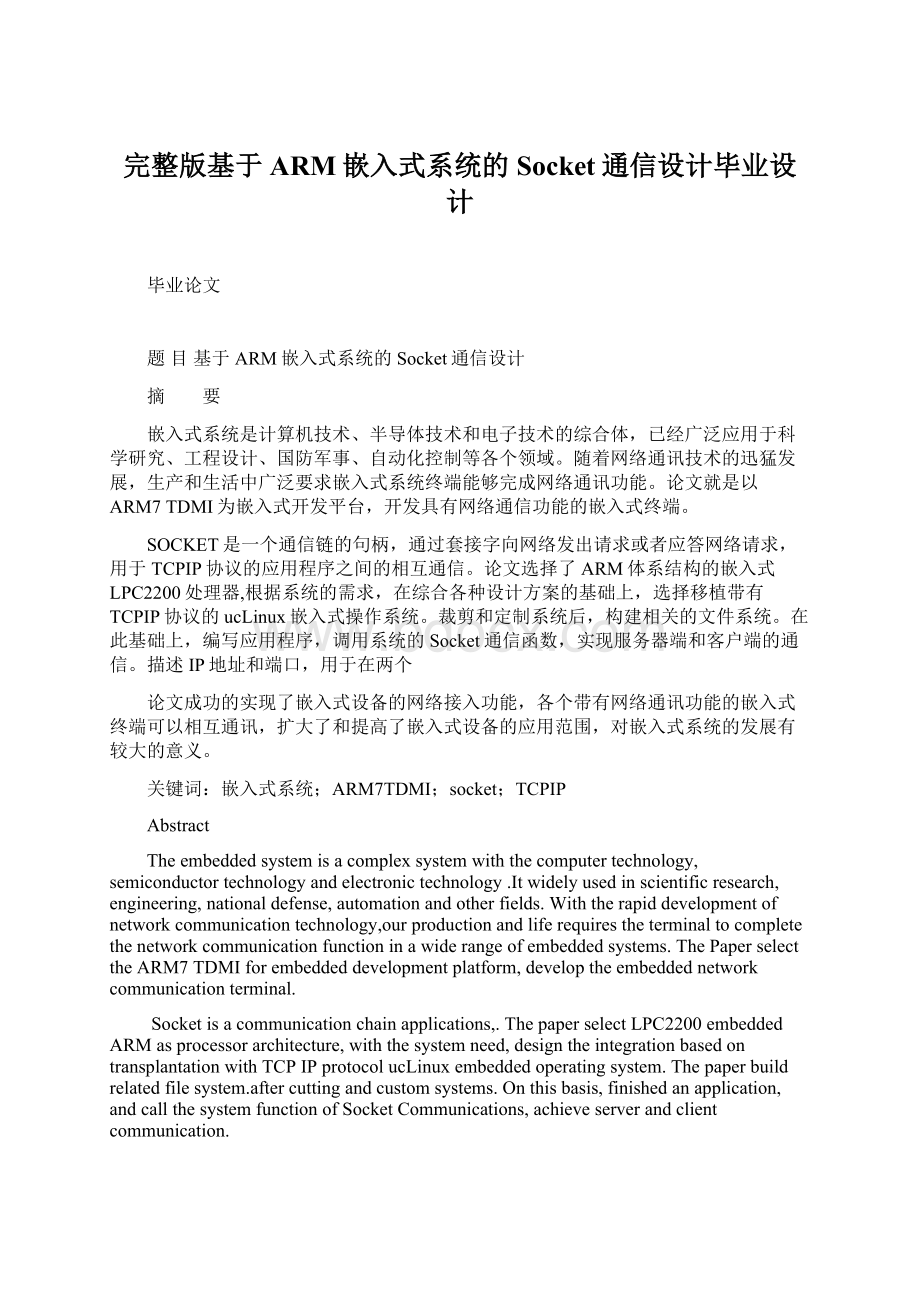 完整版基于ARM嵌入式系统的Socket通信设计毕业设计Word文档格式.docx_第1页