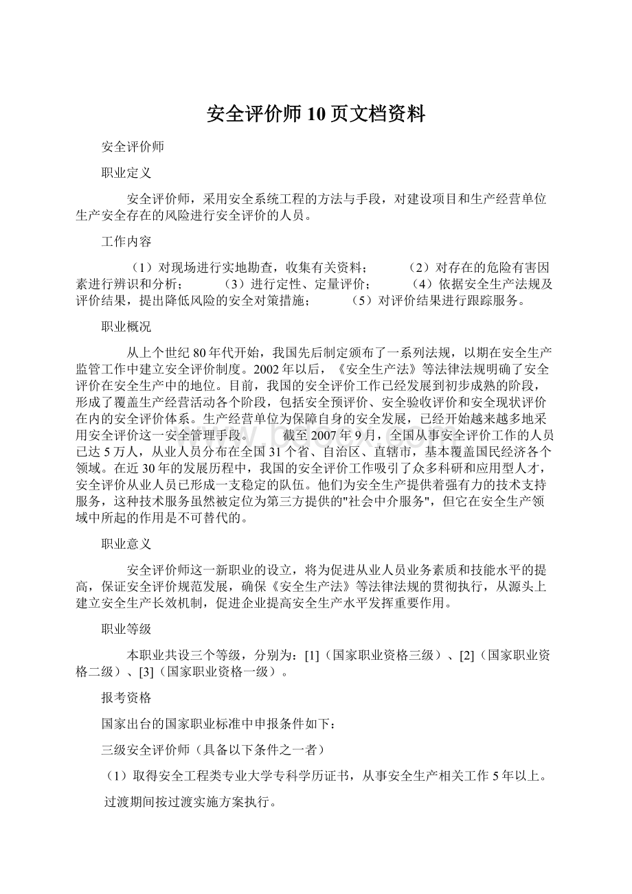 安全评价师10页文档资料.docx_第1页