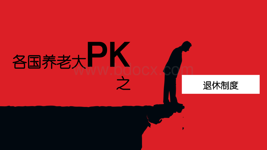 各国养老大PK之退休制度优质PPT.ppt