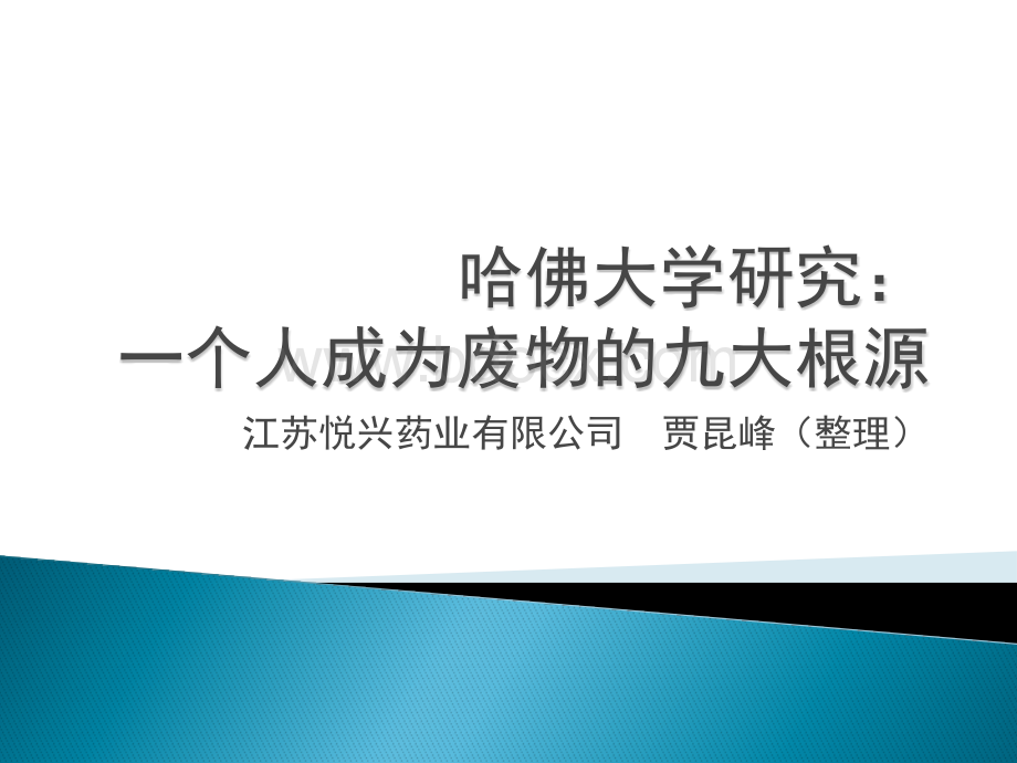 哈佛大学研究：一个人成为废物的九大根源.pptx