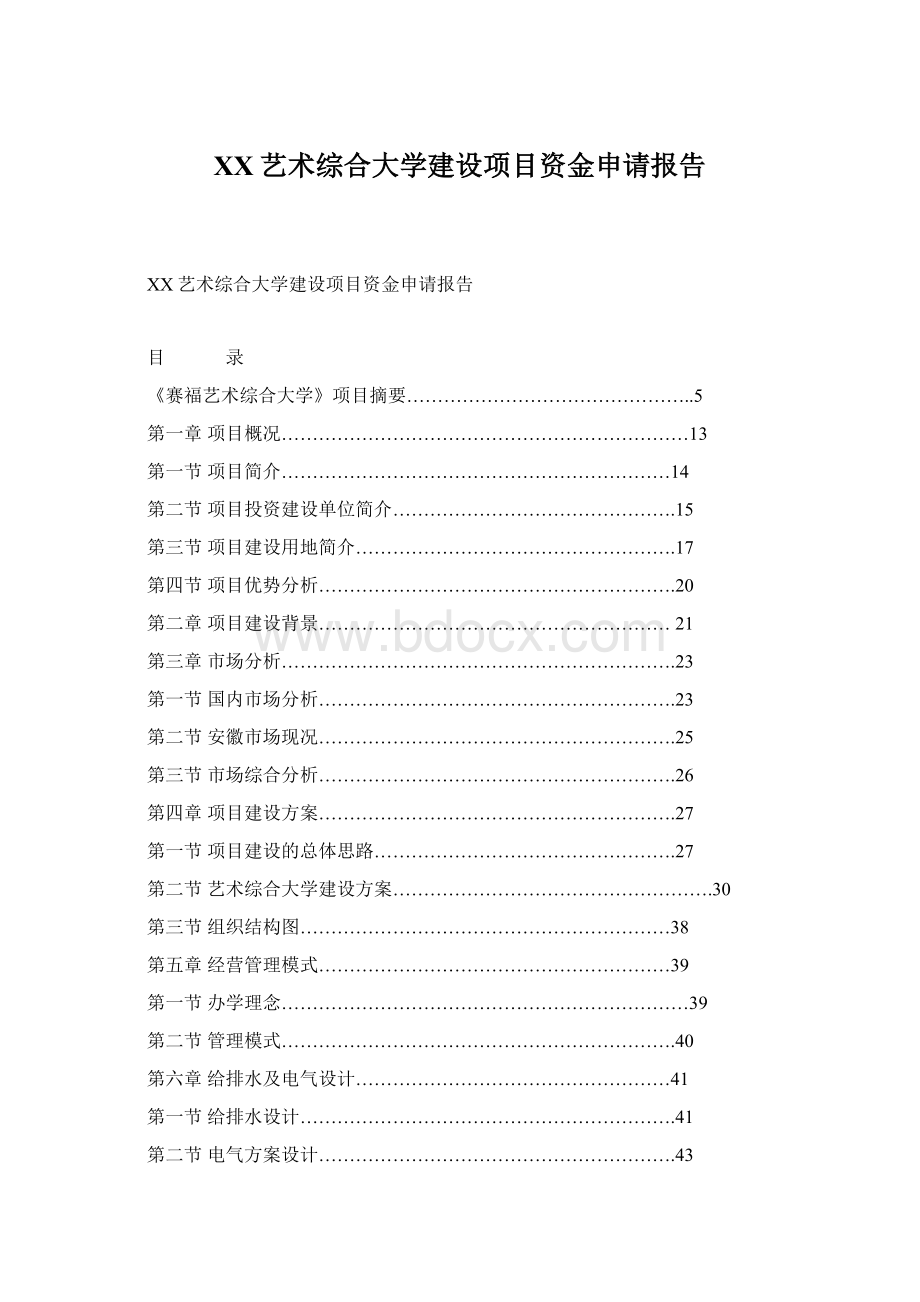 XX艺术综合大学建设项目资金申请报告Word文档下载推荐.docx