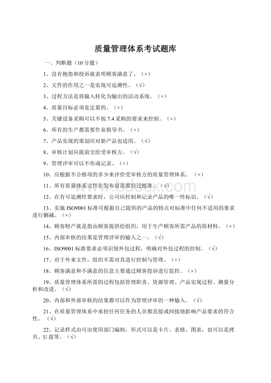 质量管理体系考试题库Word文档下载推荐.docx_第1页