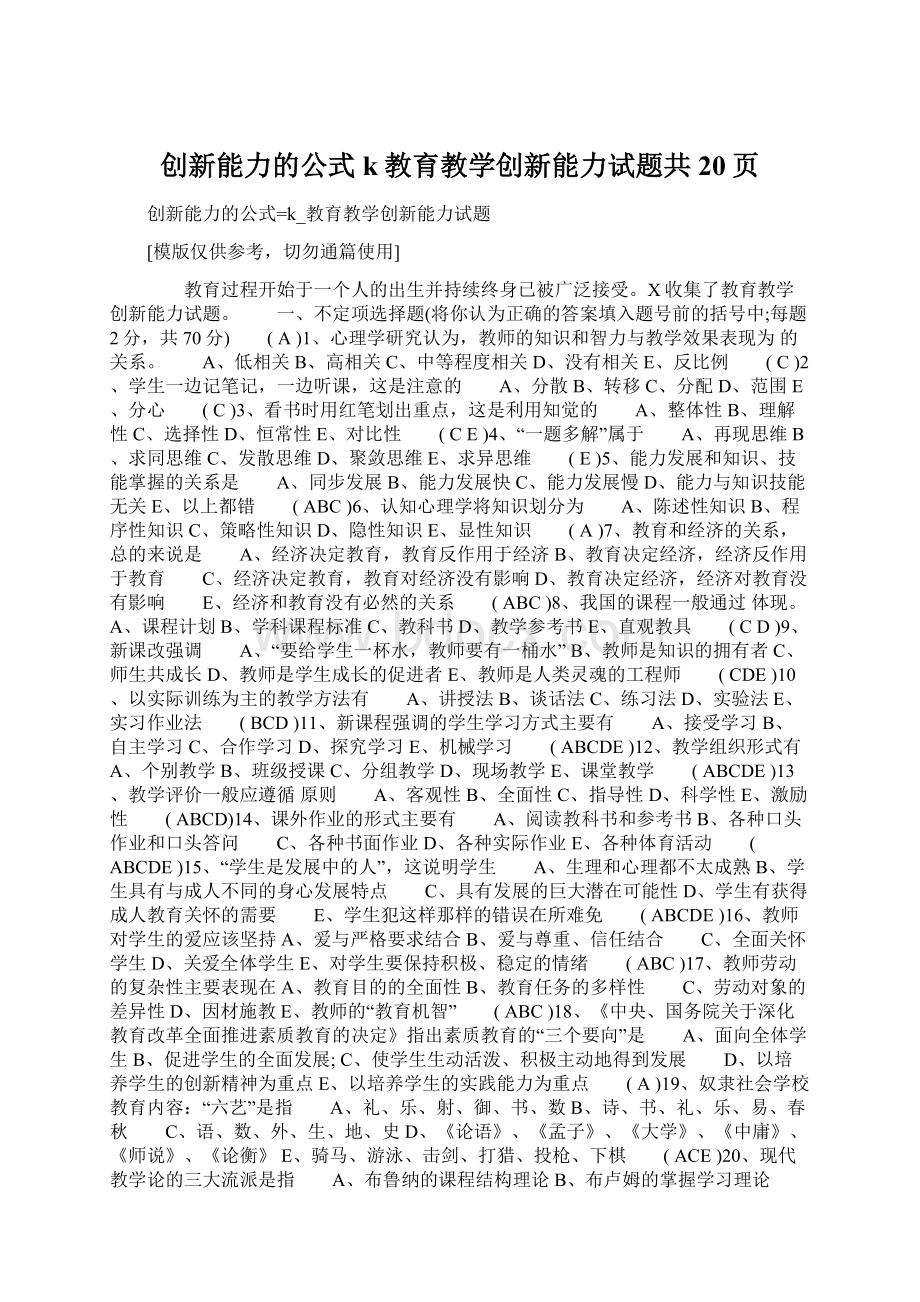 创新能力的公式k教育教学创新能力试题共20页Word格式.docx