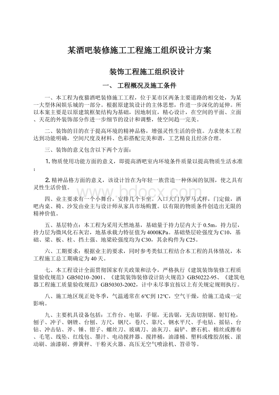 某酒吧装修施工工程施工组织设计方案Word文件下载.docx