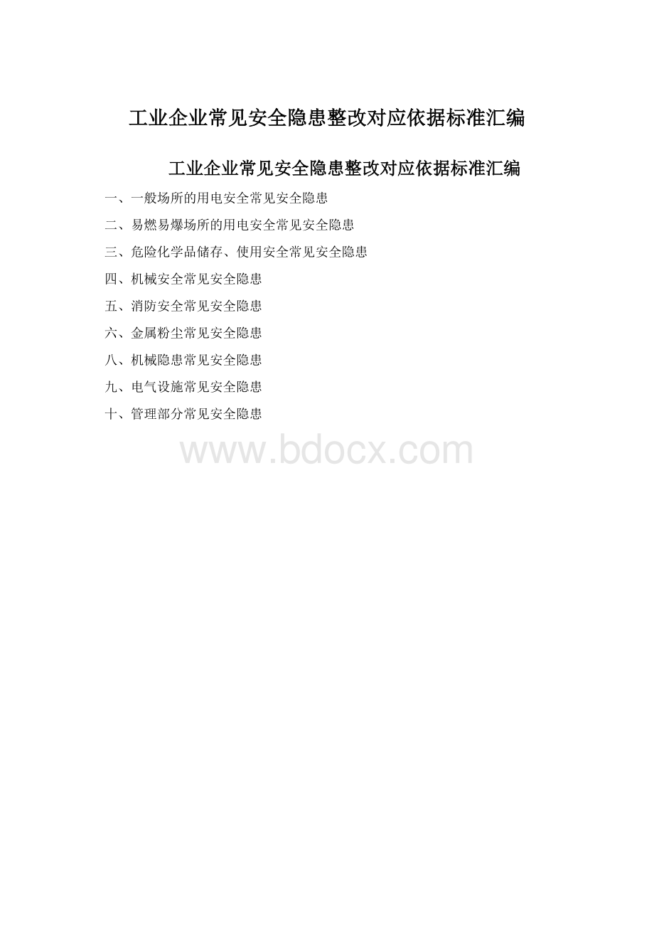 工业企业常见安全隐患整改对应依据标准汇编Word下载.docx_第1页