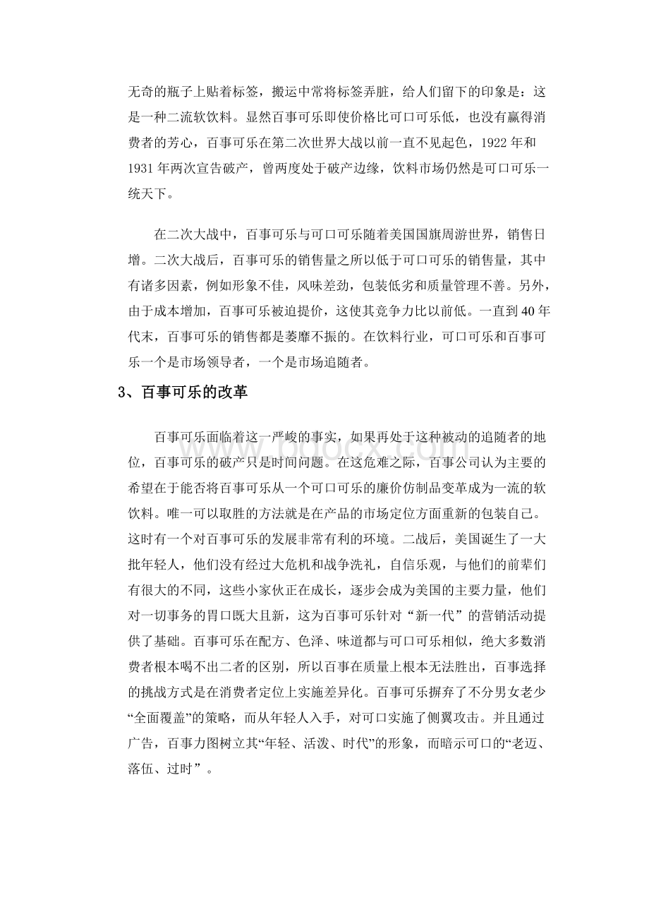 名牌战略研究百事可乐的市场定位.doc_第3页