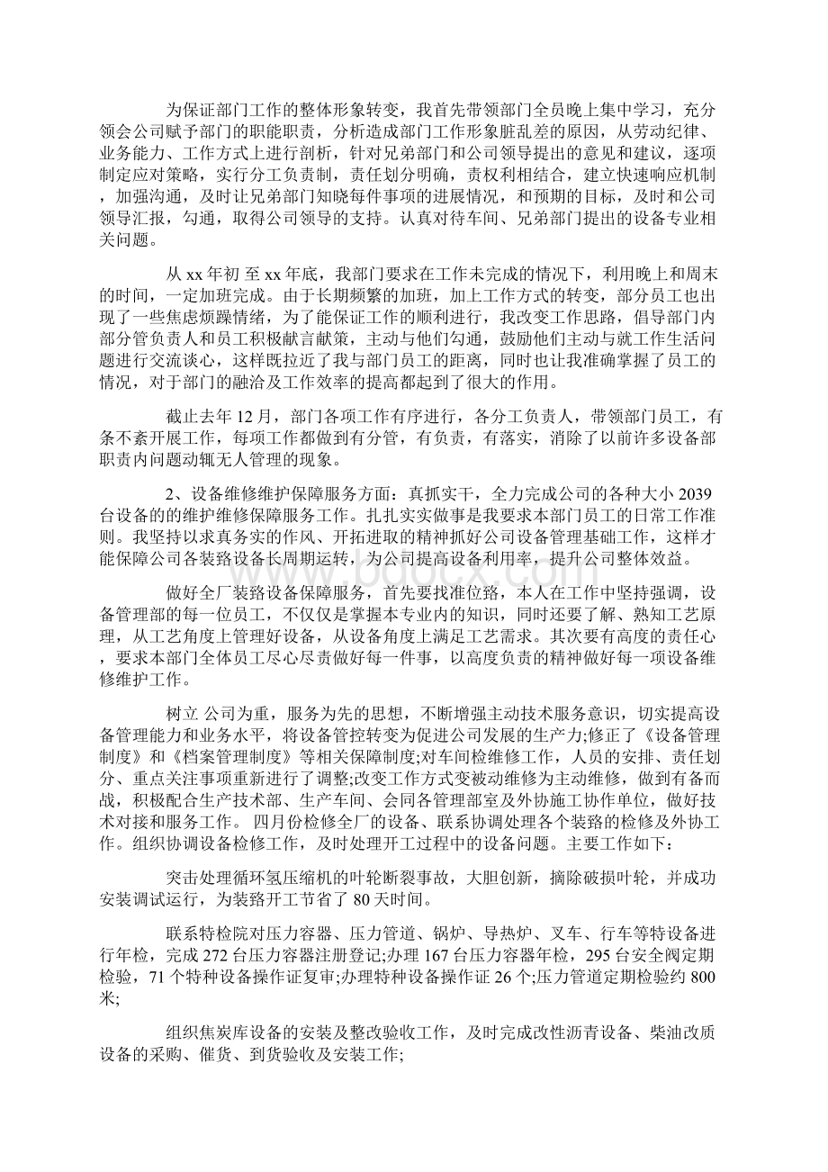 设备管理述职报告范文Word文档下载推荐.docx_第2页