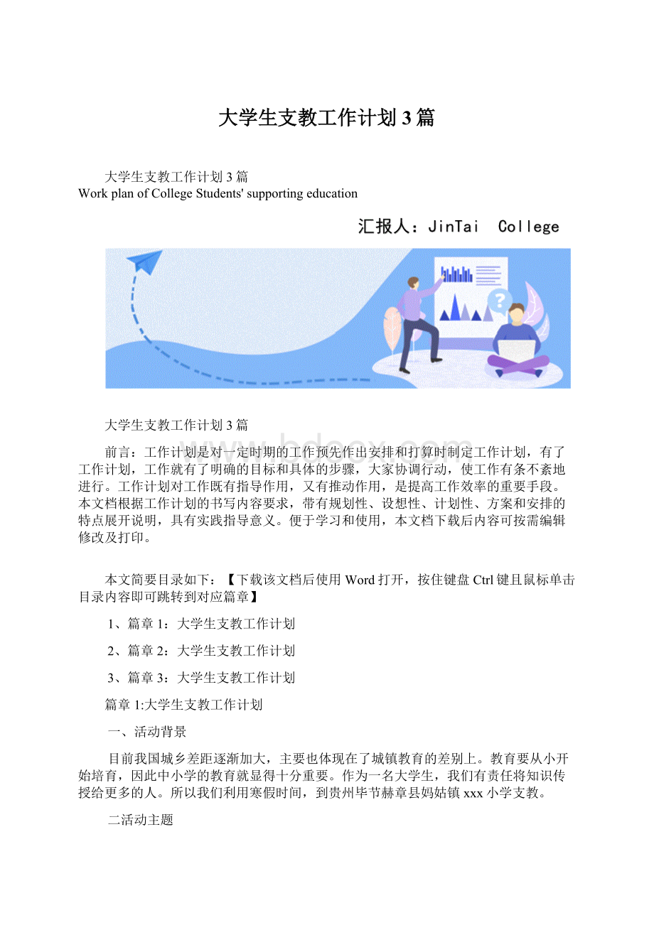 大学生支教工作计划3篇Word文档格式.docx_第1页