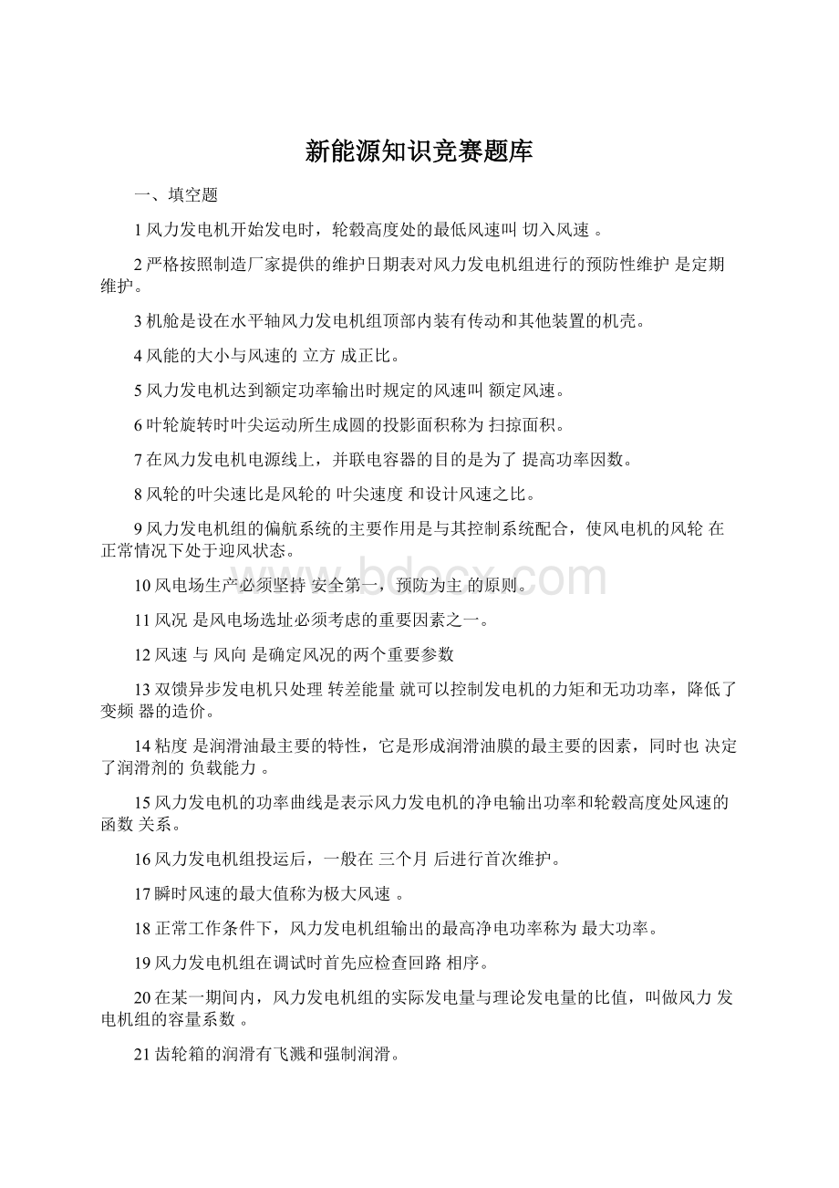 新能源知识竞赛题库Word文档格式.docx