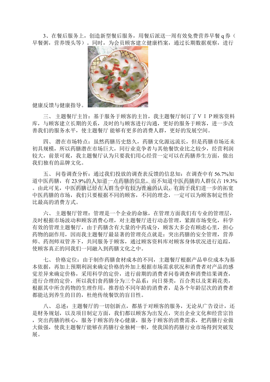 岁月丰收绿色药膳养生主题餐厅投资经营项目商业计划书Word文档下载推荐.docx_第3页