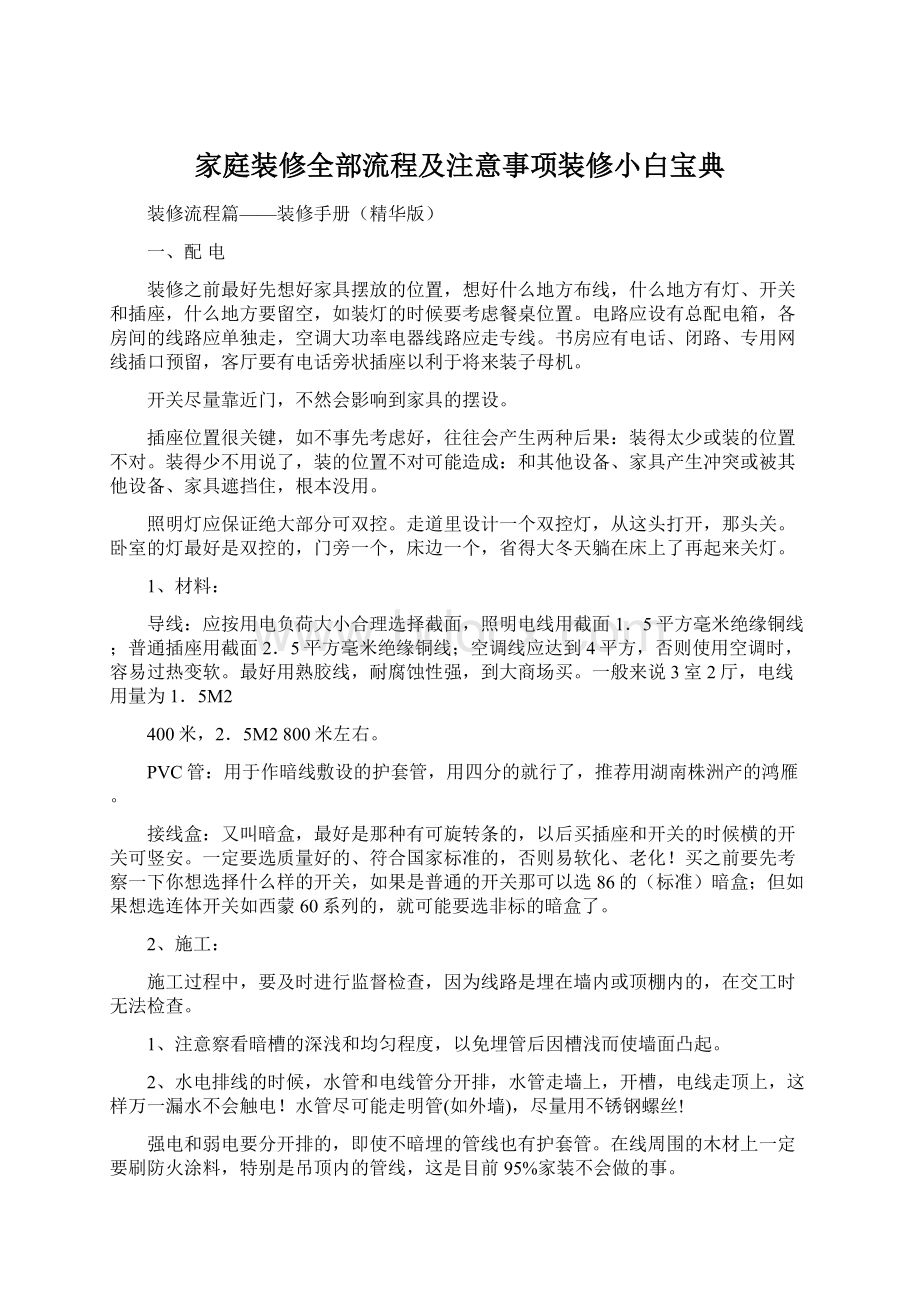 家庭装修全部流程及注意事项装修小白宝典Word格式文档下载.docx_第1页