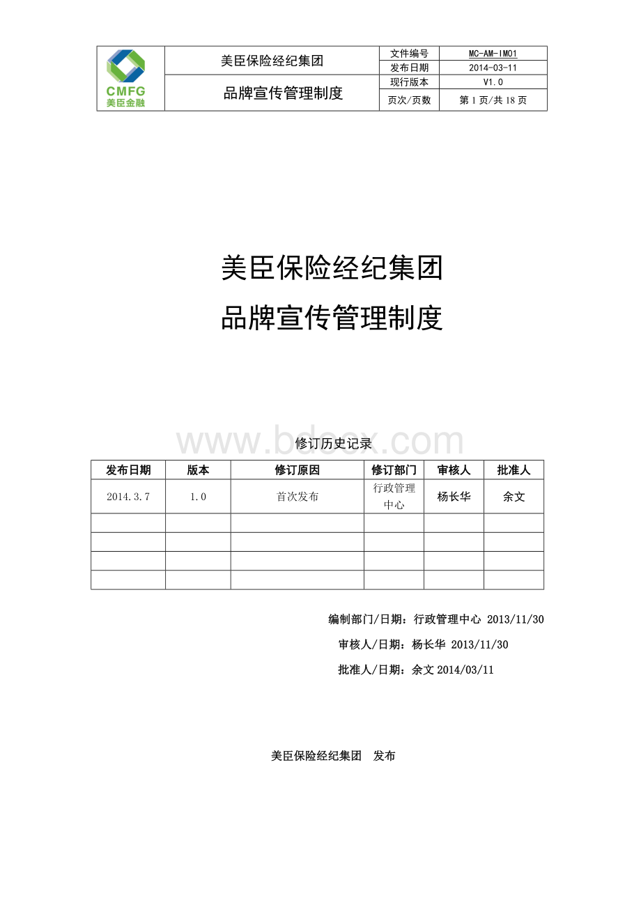 品牌宣传管理制度Word下载.doc_第1页