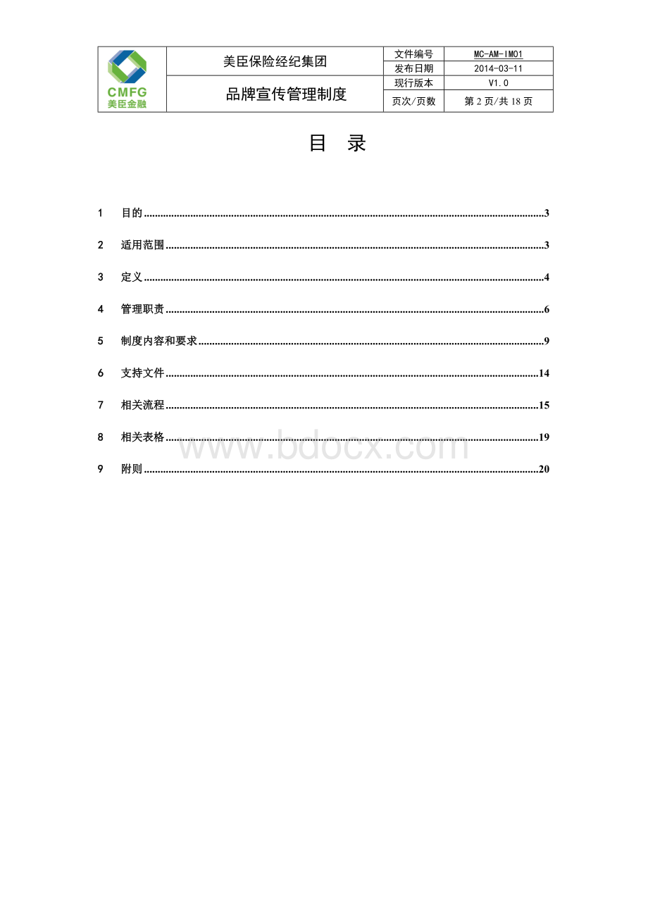 品牌宣传管理制度Word下载.doc_第2页