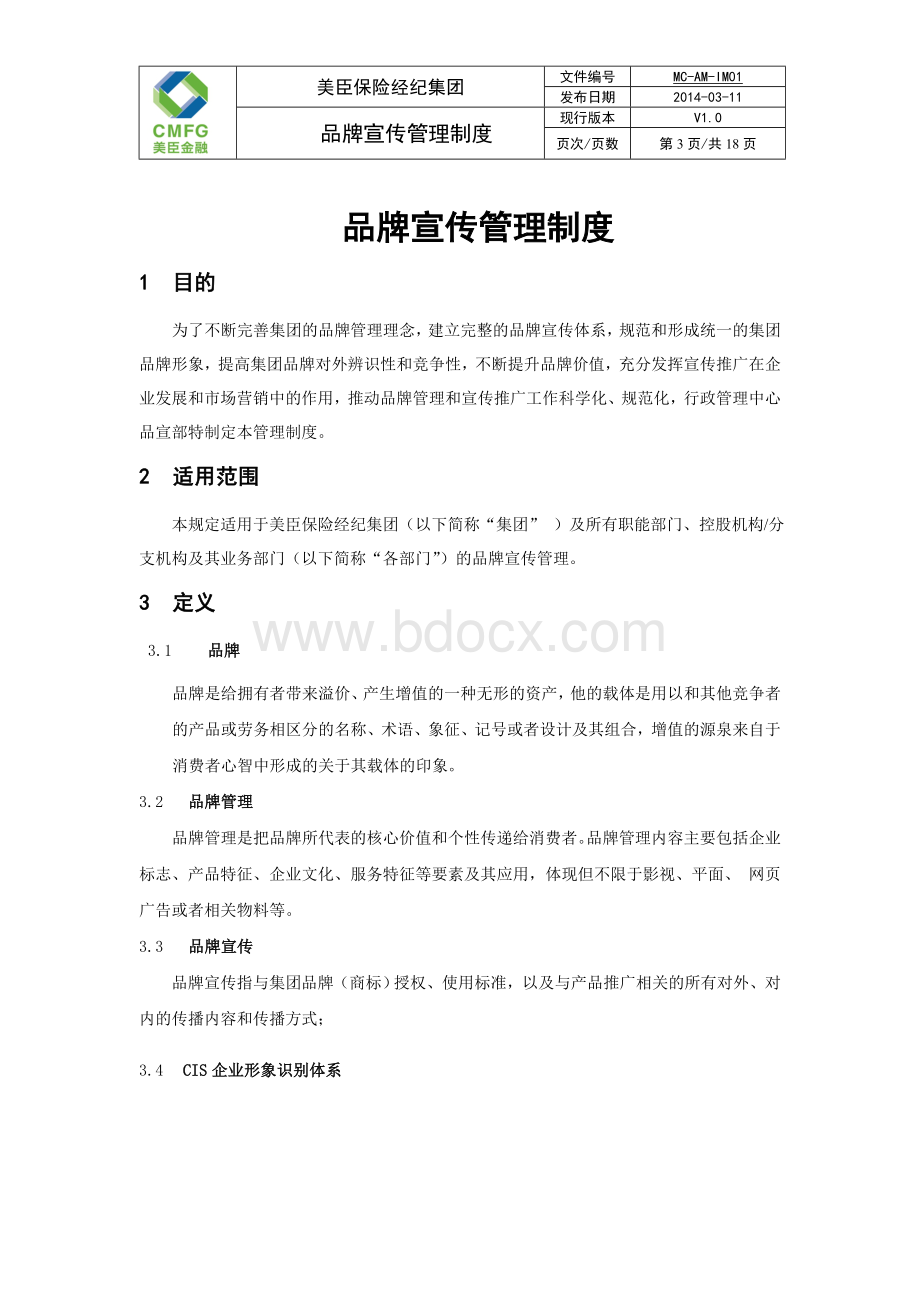 品牌宣传管理制度Word下载.doc_第3页