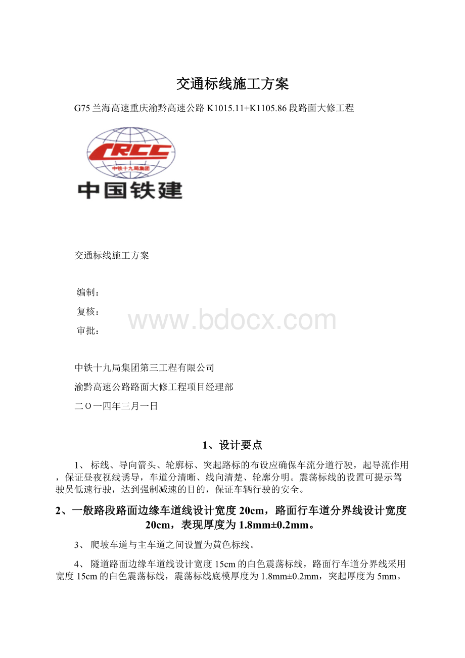 交通标线施工方案.docx