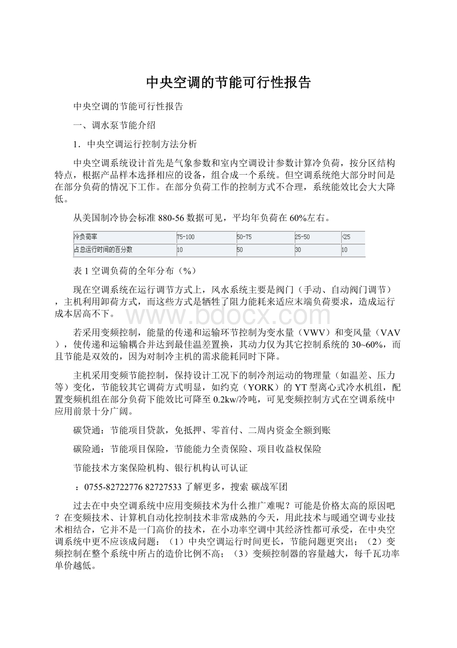 中央空调的节能可行性报告Word格式文档下载.docx