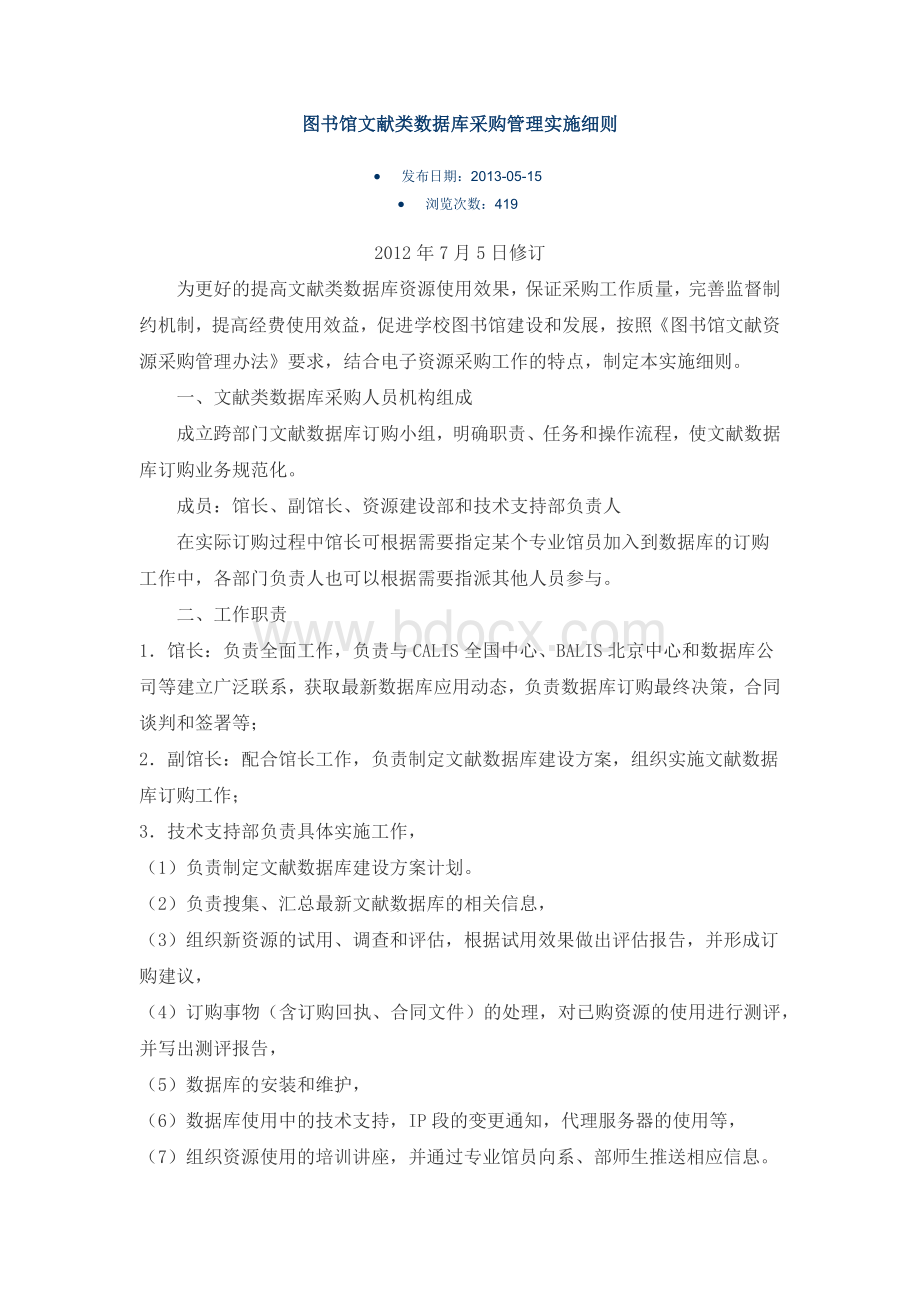 图书馆文献类数据库采购管理实施细则.docx