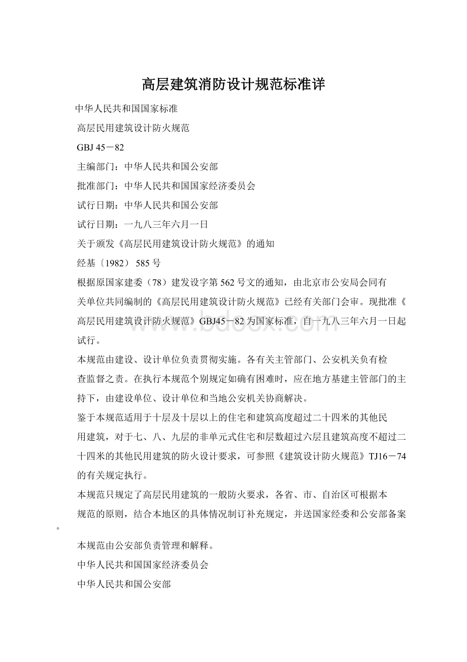 高层建筑消防设计规范标准详Word格式.docx_第1页