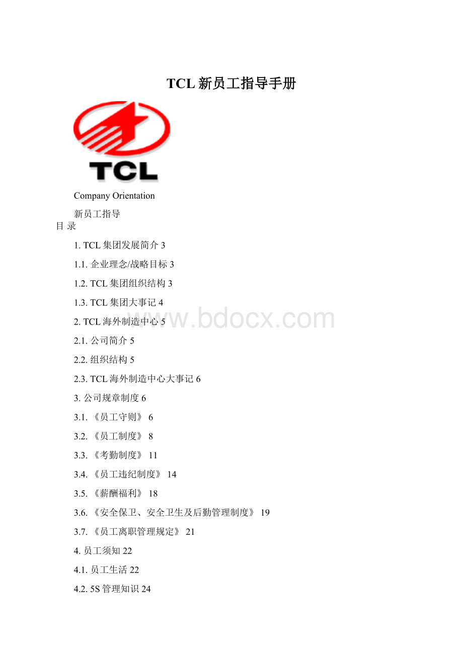 TCL新员工指导手册.docx