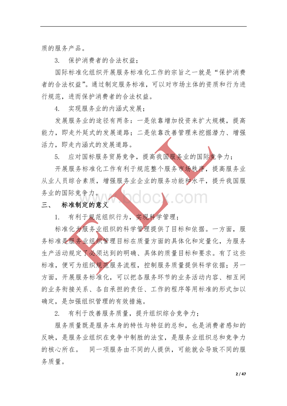 服务业组织标准化工作指南(2015年最新解读完整版).docx_第2页