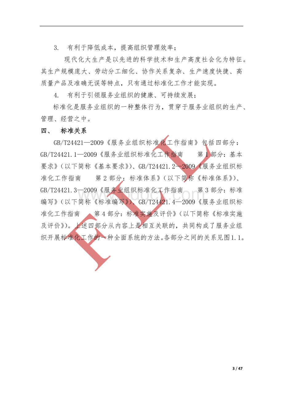 服务业组织标准化工作指南(2015年最新解读完整版).docx_第3页