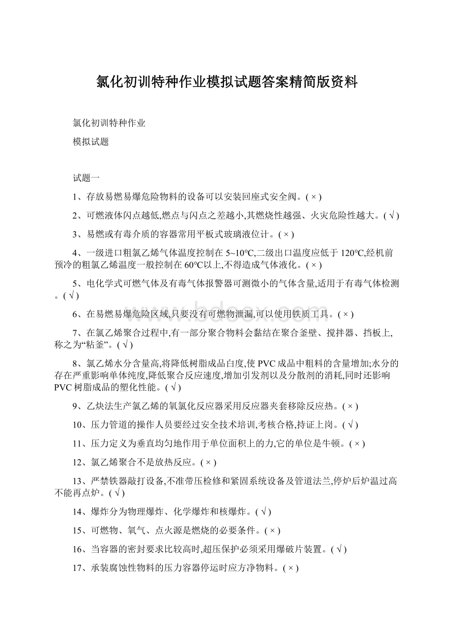 氯化初训特种作业模拟试题答案精简版资料.docx