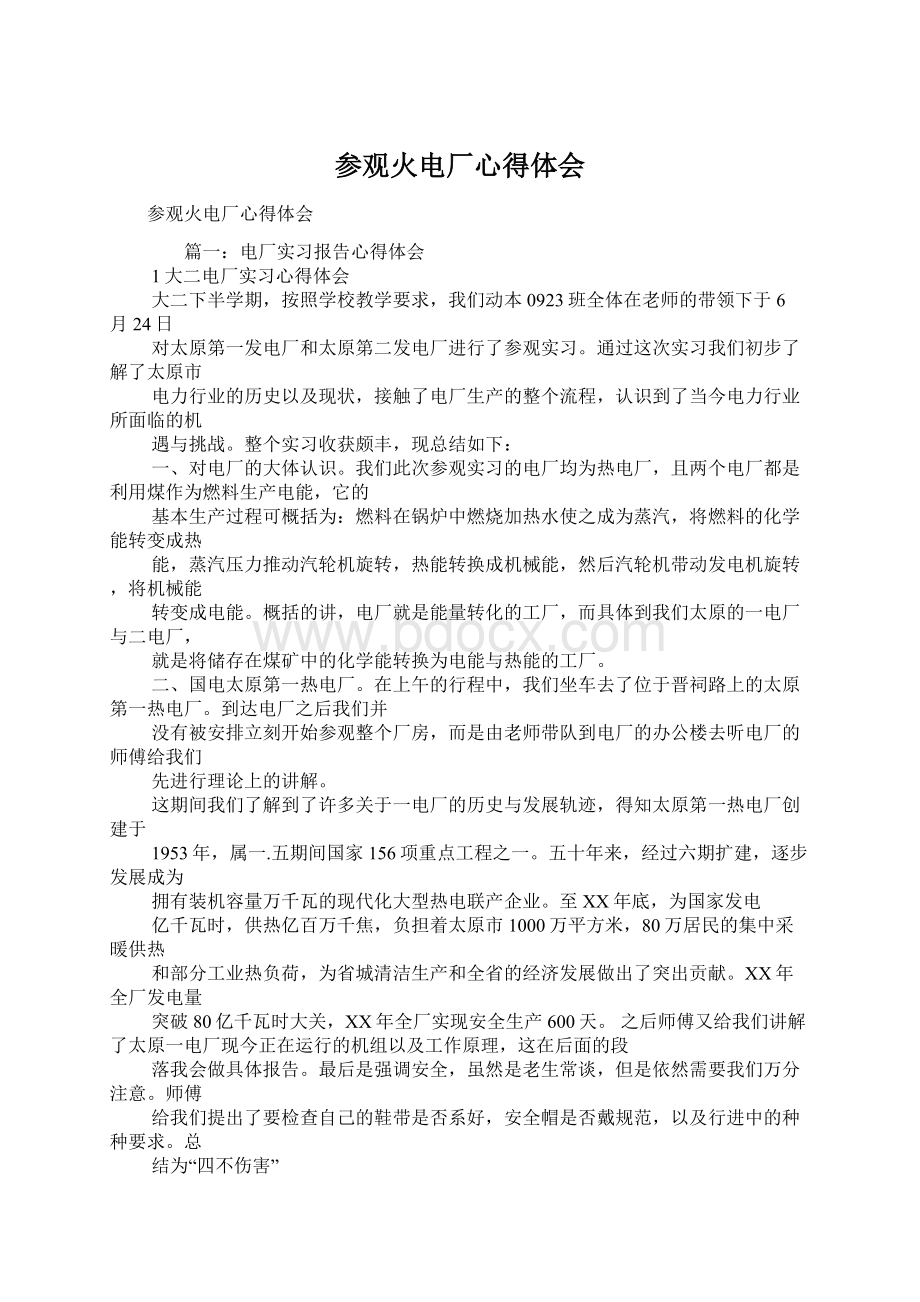 参观火电厂心得体会Word格式.docx