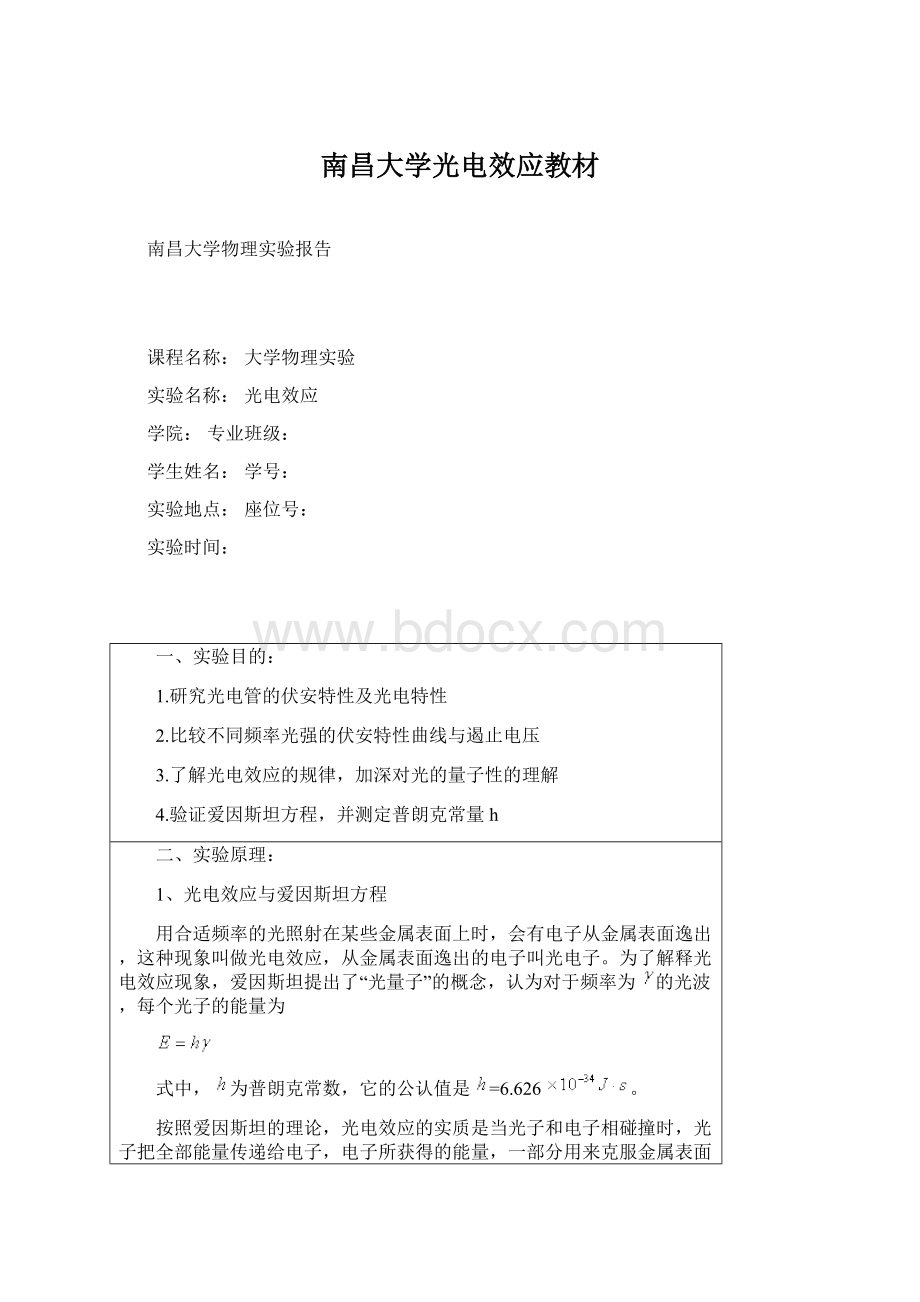 南昌大学光电效应教材.docx_第1页