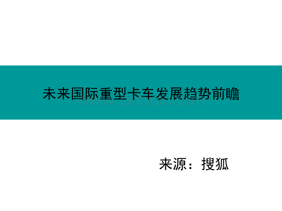 未来国际重型卡车发展趋势前瞻PPT课件下载推荐.ppt_第1页