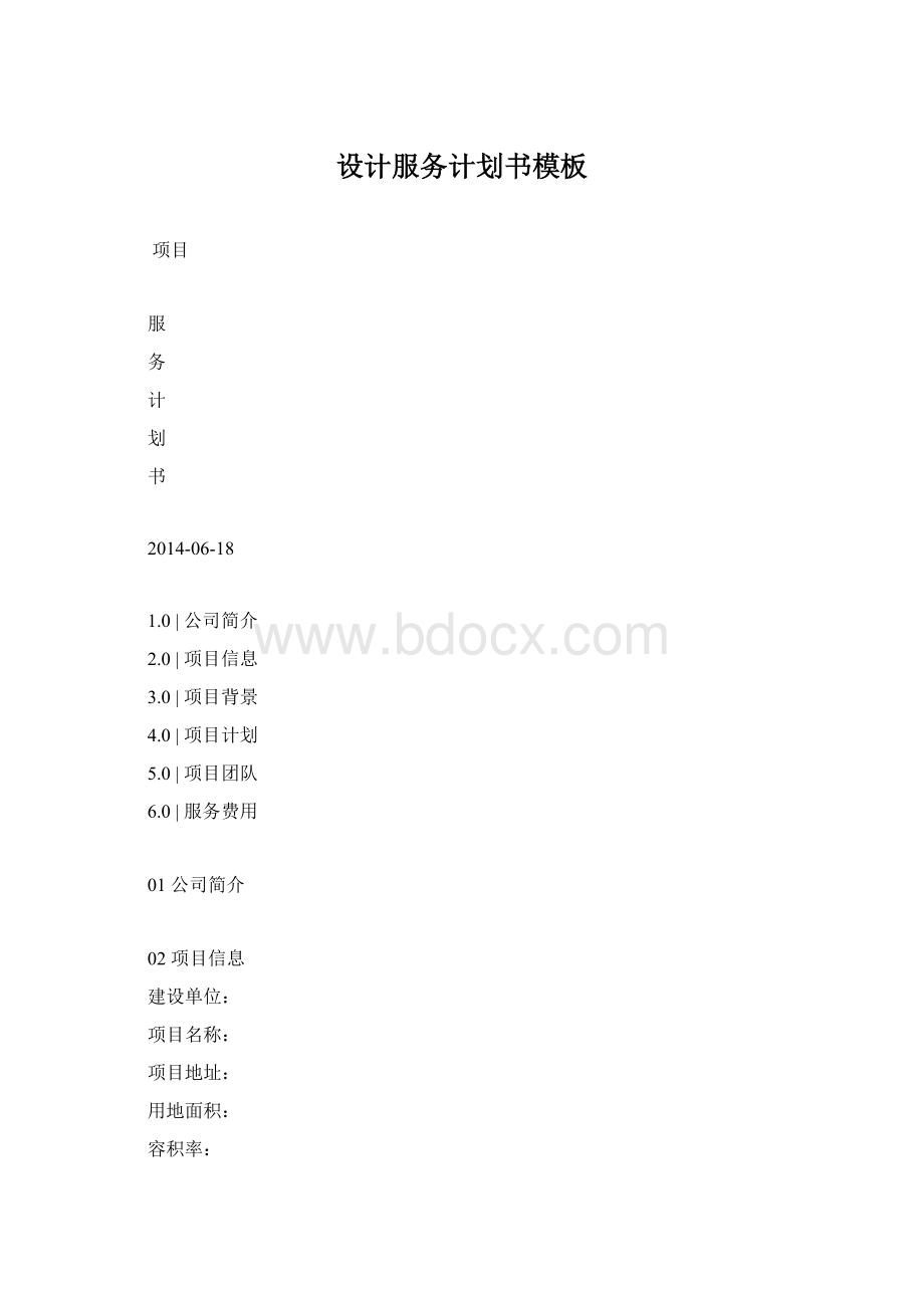 设计服务计划书模板Word文档下载推荐.docx_第1页