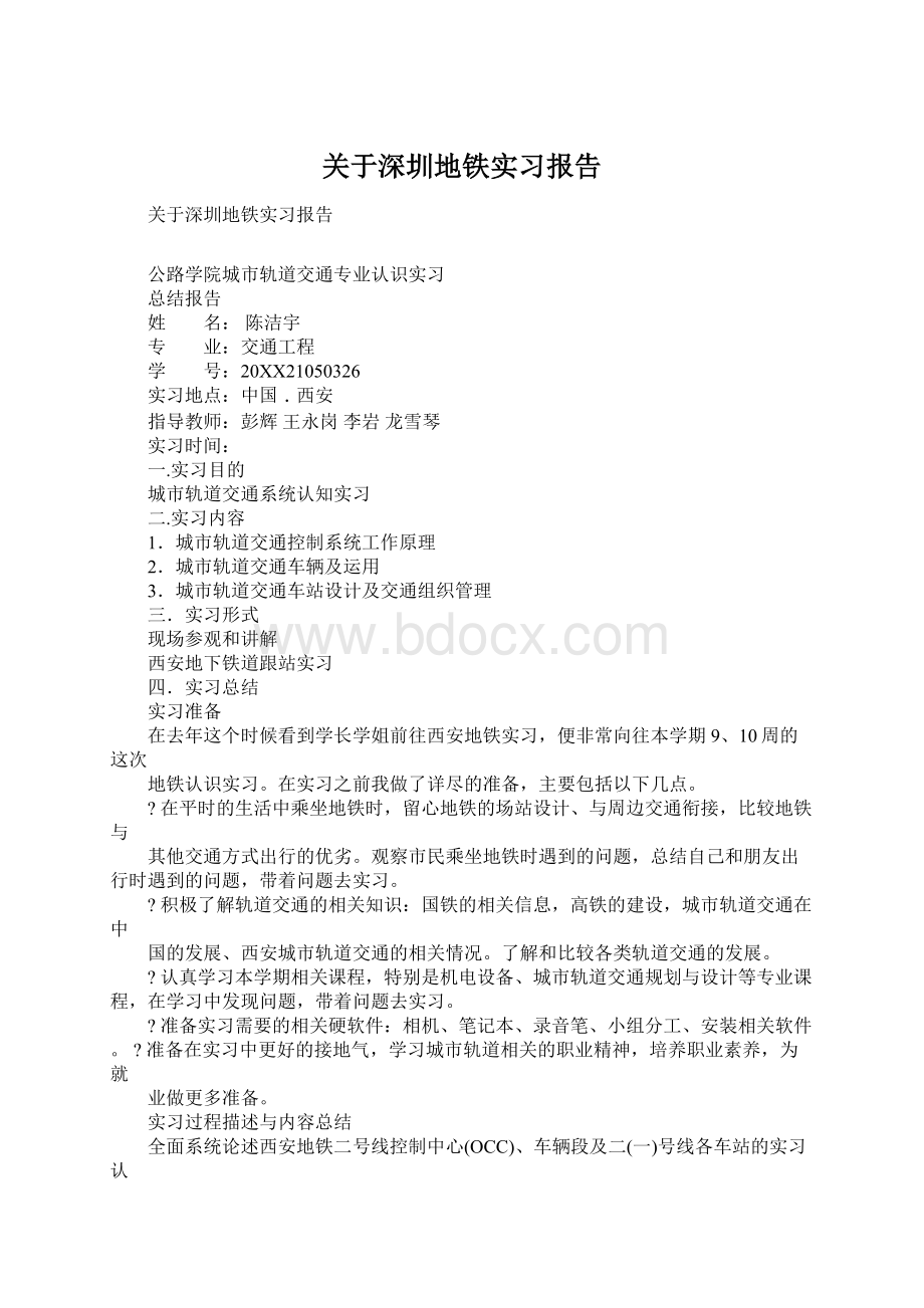 关于深圳地铁实习报告.docx_第1页