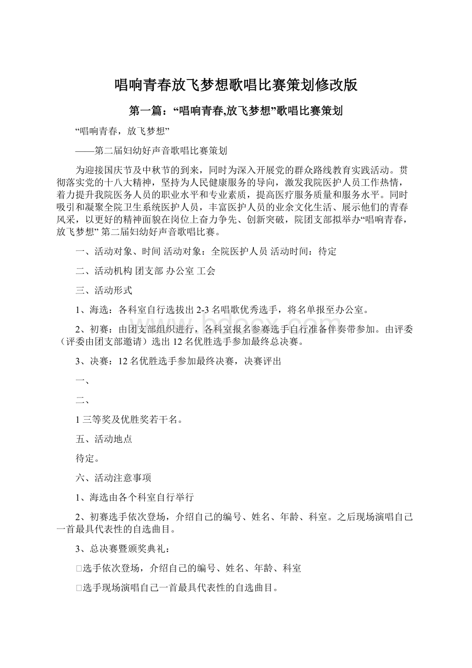 唱响青春放飞梦想歌唱比赛策划修改版Word文档下载推荐.docx