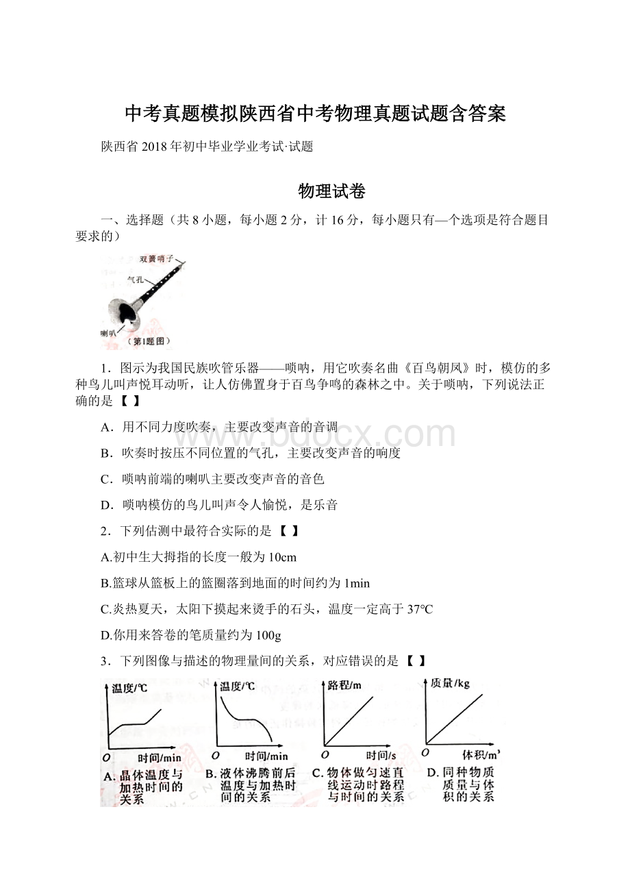 中考真题模拟陕西省中考物理真题试题含答案Word文件下载.docx_第1页