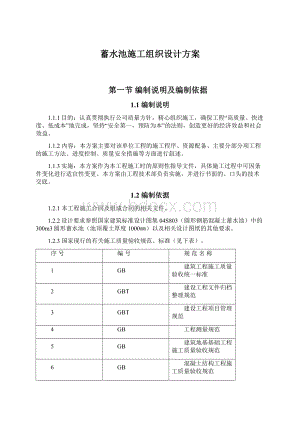 蓄水池施工组织设计方案.docx