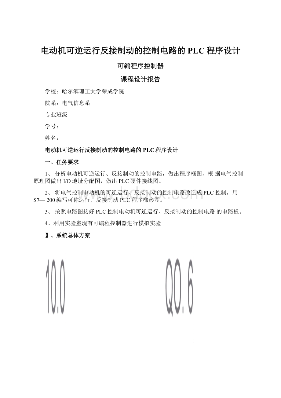 电动机可逆运行反接制动的控制电路的PLC程序设计.docx_第1页