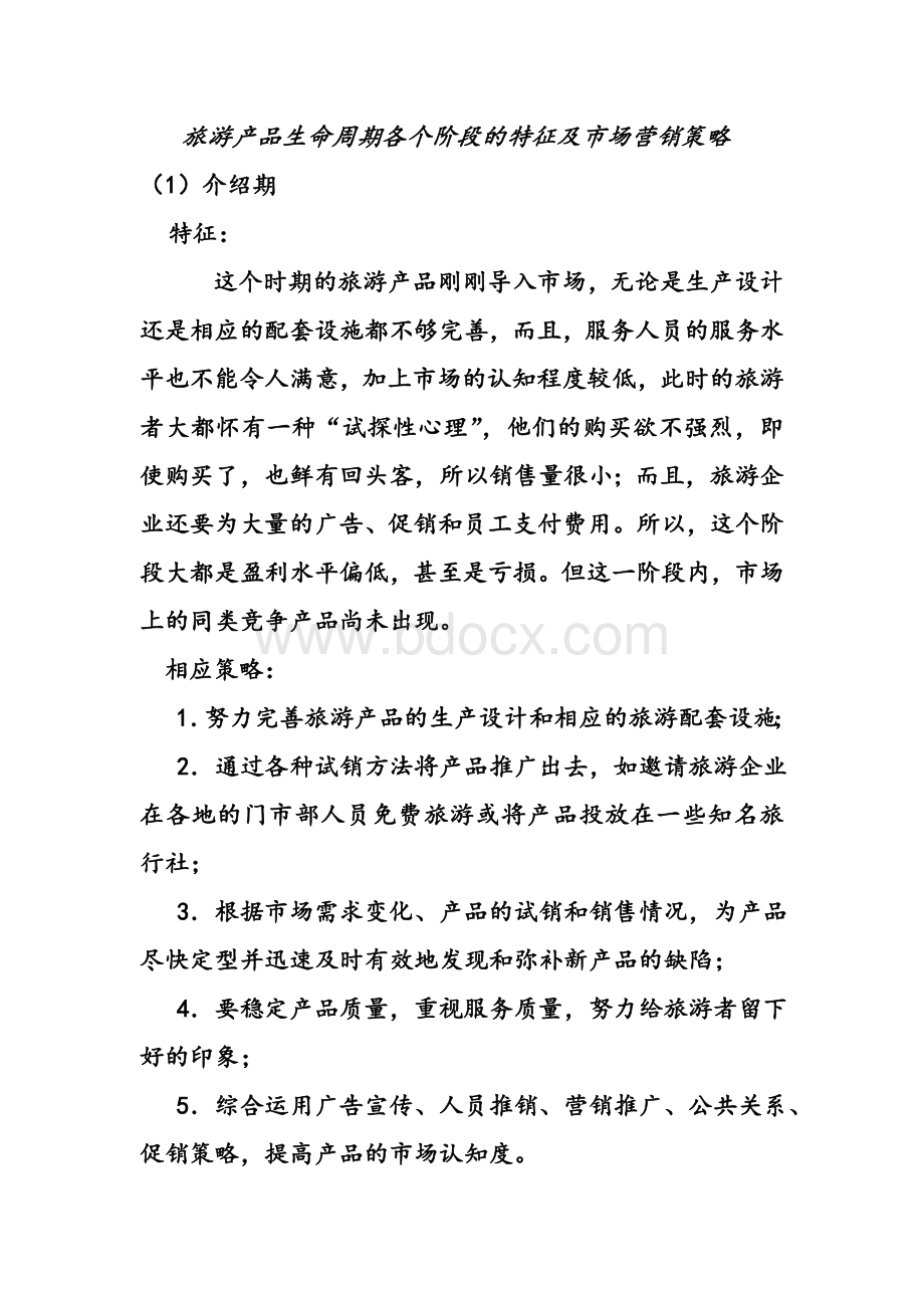 旅游产品生命周期各个阶段的特征及市场营销策略Word文档格式.doc_第1页