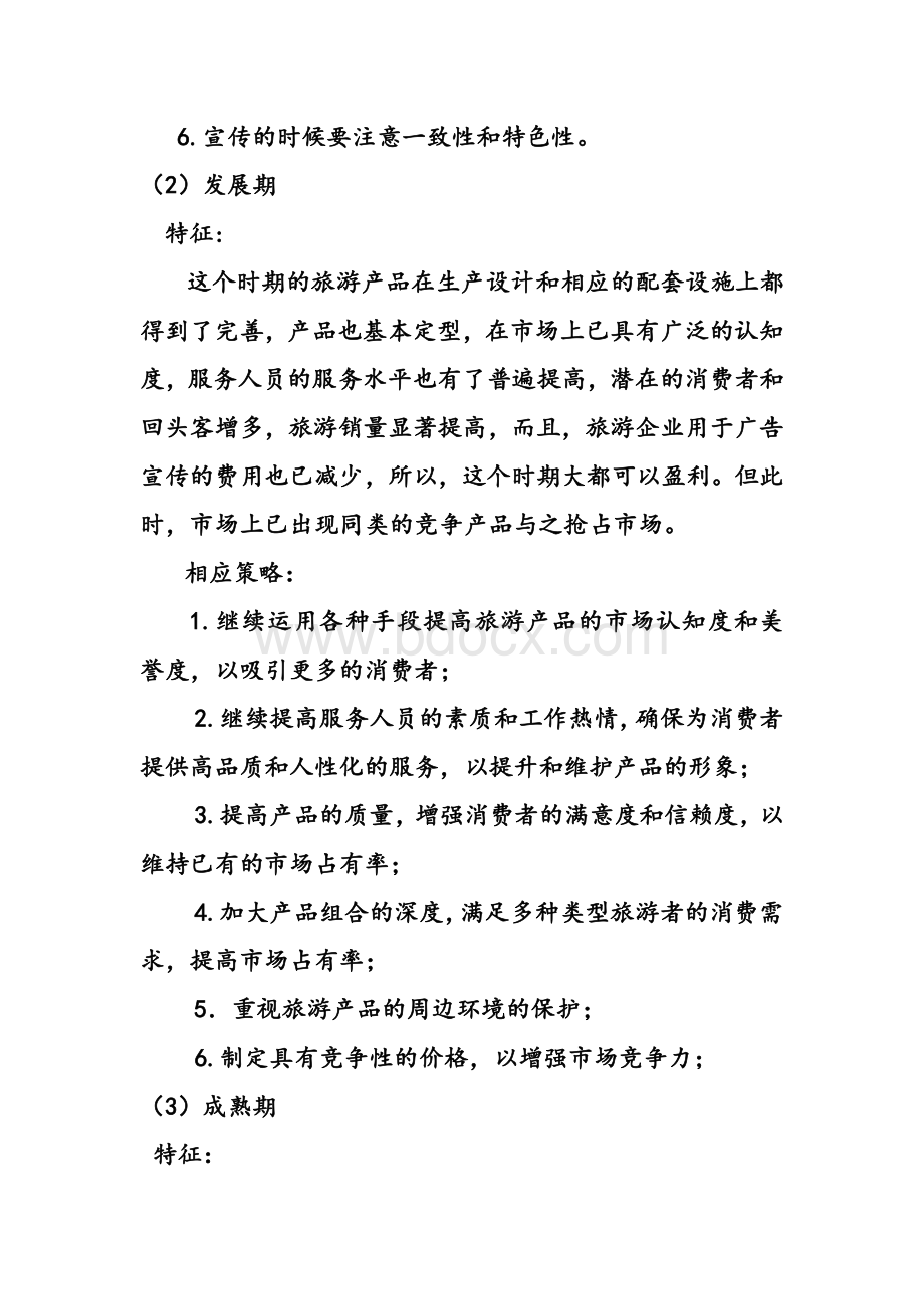 旅游产品生命周期各个阶段的特征及市场营销策略Word文档格式.doc_第2页