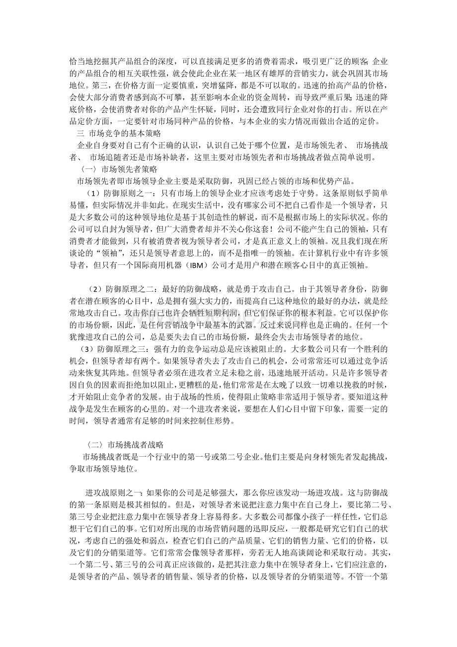 对市场营销战略的简单分析文档格式.docx_第2页