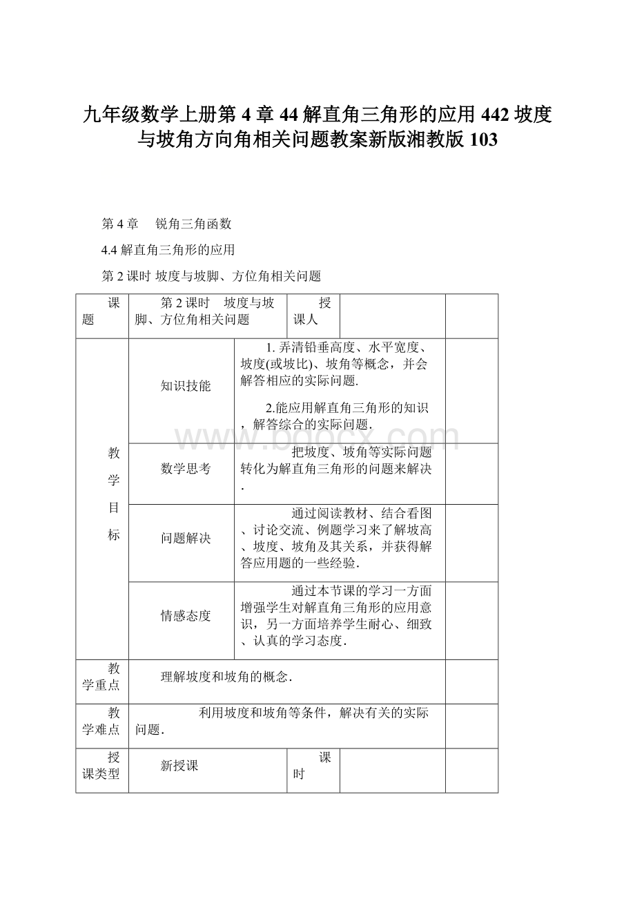 九年级数学上册第4章44解直角三角形的应用442坡度与坡角方向角相关问题教案新版湘教版103.docx