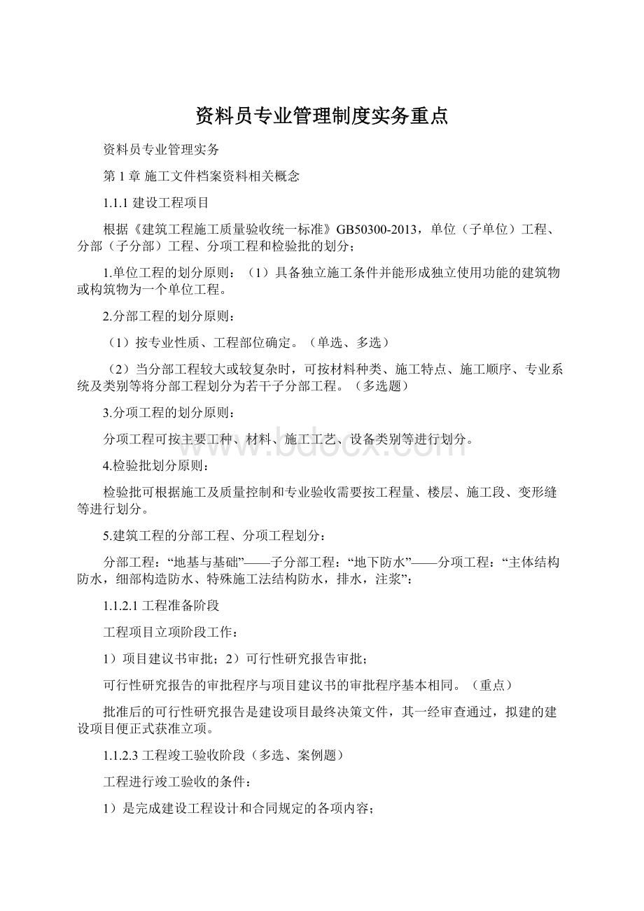 资料员专业管理制度实务重点Word文档下载推荐.docx_第1页