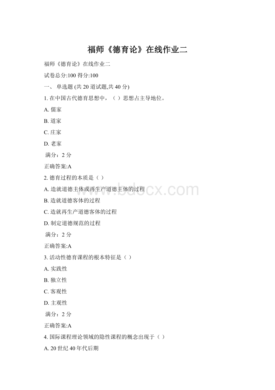 福师《德育论》在线作业二Word下载.docx_第1页