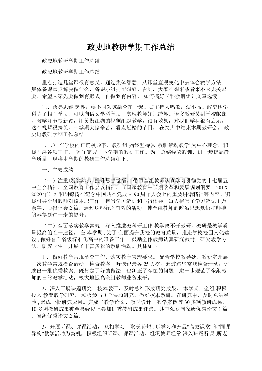 政史地教研学期工作总结Word格式文档下载.docx