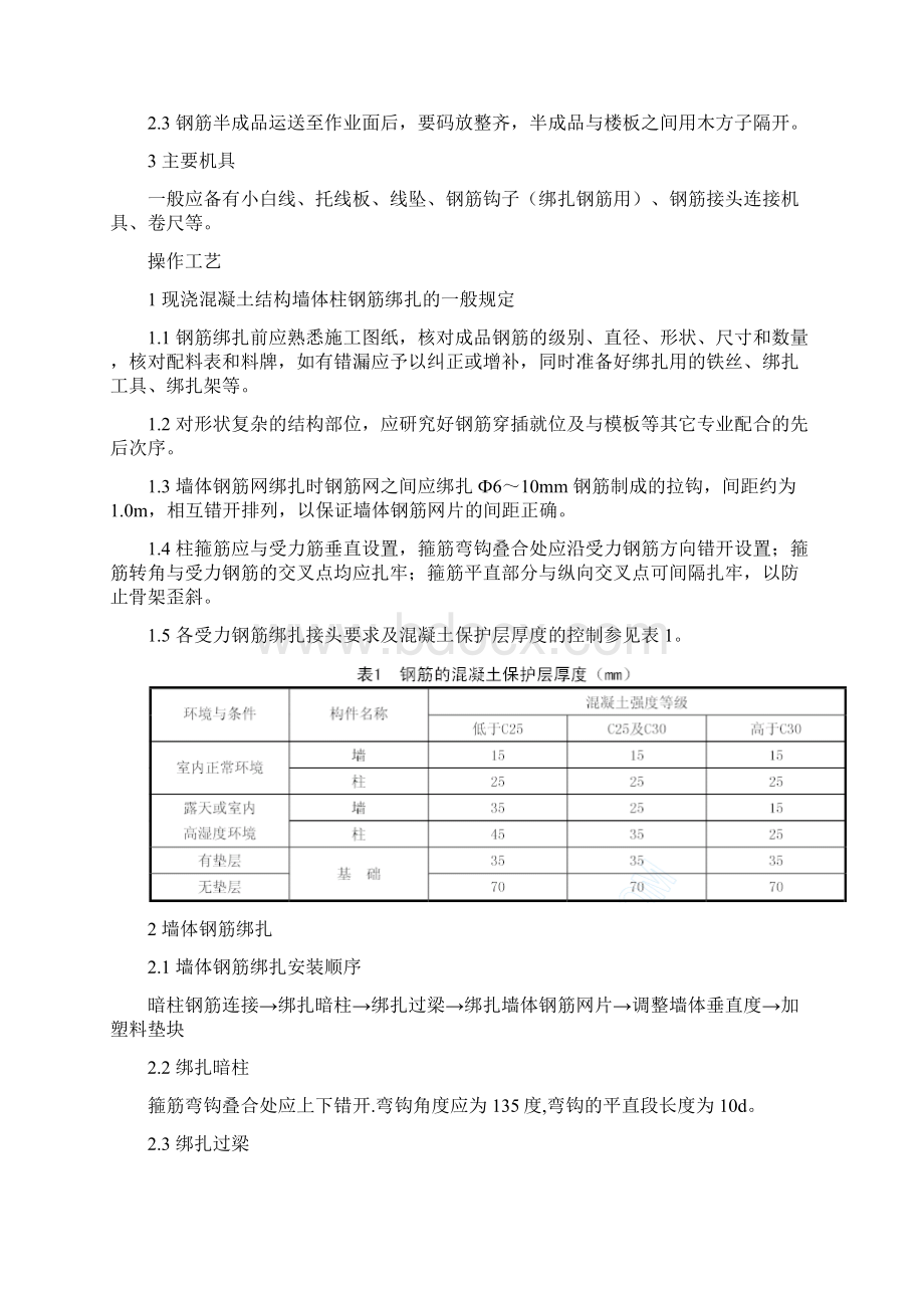 现浇混凝土结构墙柱钢筋绑扎工程.docx_第2页