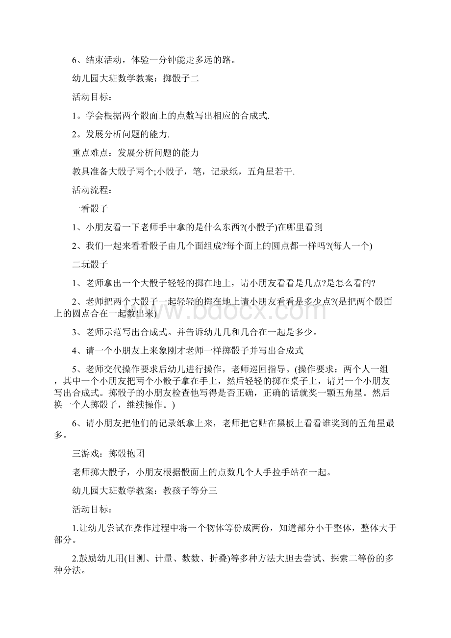 幼儿园大班数学教案挑战分钟四篇文档格式.docx_第3页