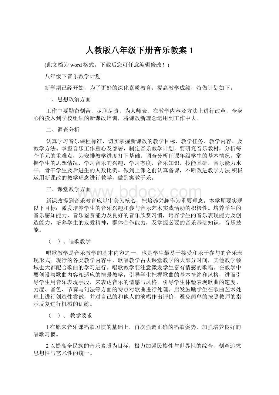 人教版八年级下册音乐教案1Word文档下载推荐.docx_第1页