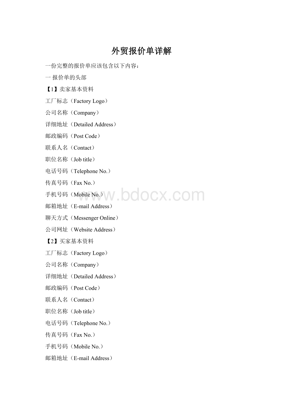 外贸报价单详解Word格式.docx_第1页