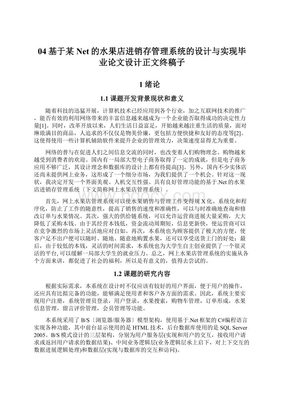 04基于某Net的水果店进销存管理系统的设计与实现毕业论文设计正文终稿子Word文档下载推荐.docx_第1页