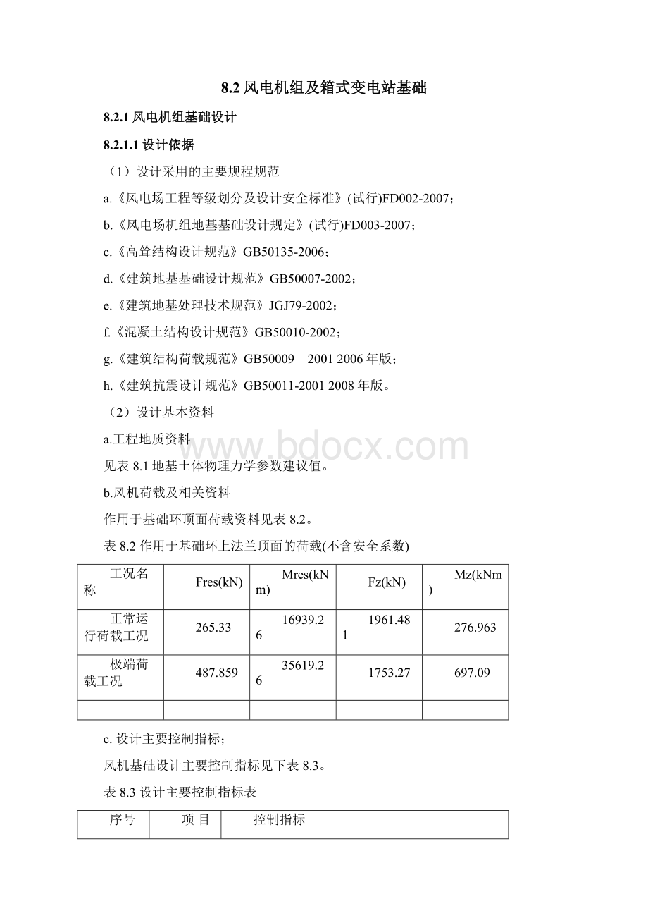 木垒风电场土建工程Word格式.docx_第3页