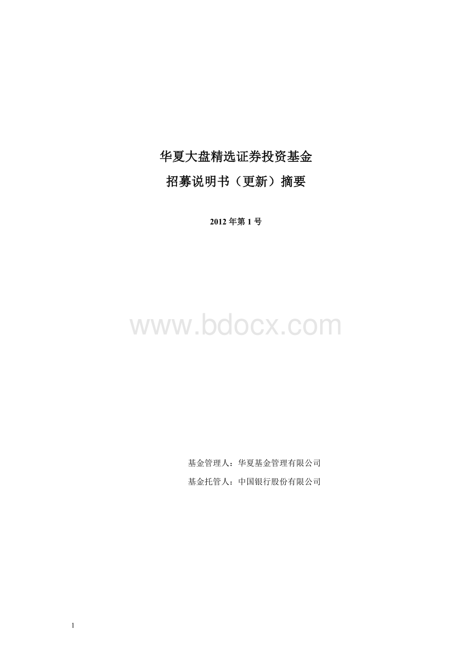 华夏大盘精选证券投资基金招募说明书更新摘要(2012年第1次).doc_第1页