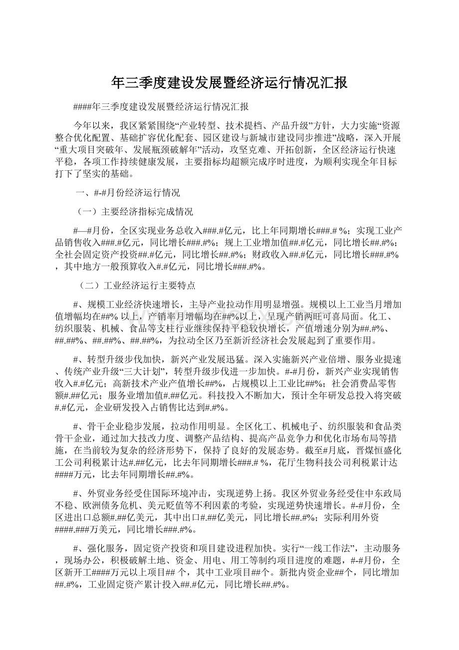 年三季度建设发展暨经济运行情况汇报.docx